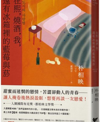 在熙，燒酒，我，還有冰箱裡的藍莓與菸（台灣版特別印製作家朴相映暖心小語簽名扉頁）　